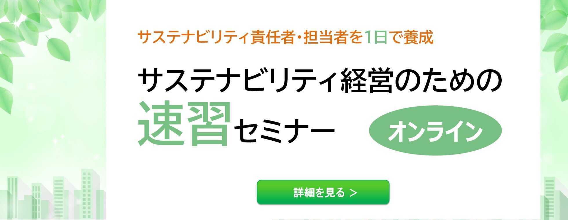 サステナビリティ経営のための速習セミナー