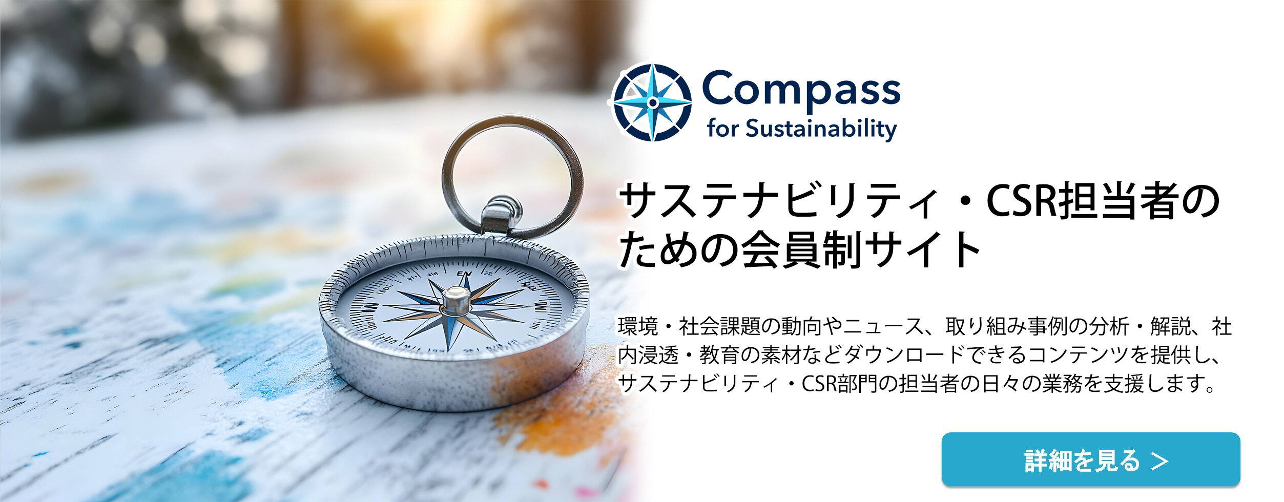 CSRコンパス
