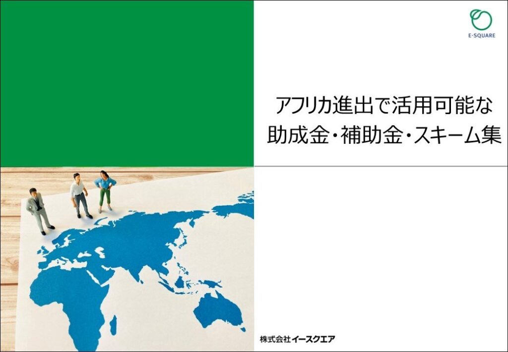 資料請求「アフリカ進出で活用可能な助成金・補助金・スキーム集」