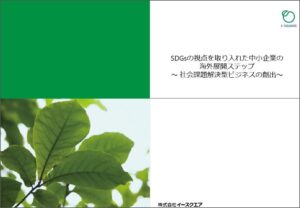 資料請求「SDGsの視点を取り入れた中小企業の海外展開ステップ～社会課題解決型ビジネスの創出～」