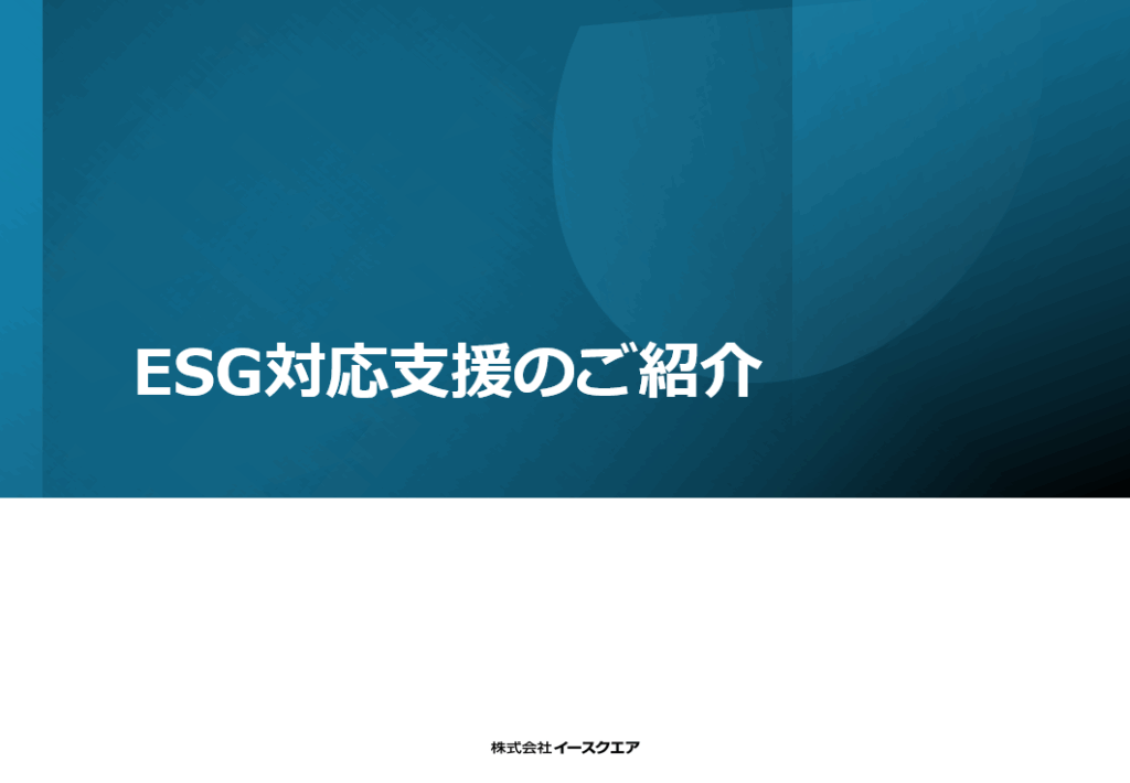 イースクエアのESG評価対応支援のご紹介資料