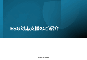 イースクエアのESG評価対応支援のご紹介資料
