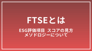 FTSEとは？ESG評価項目とスコアの見方などメソドロジーについて解説
