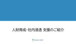 資料請求「人財育成・社内浸透支援のご紹介」