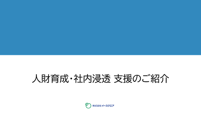 資料請求「人財育成・社内浸透支援のご紹介」