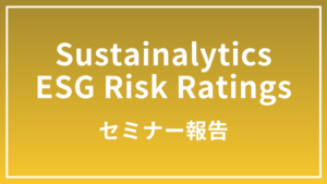 ESG・サステナビリティの最新トレンド：グリーンウォッシュ対策、トランジション戦略と投資、そして投資家が見ている「本気のマテリアリティ」とは