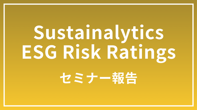 ESG・サステナビリティの最新トレンド：グリーンウォッシュ対策
