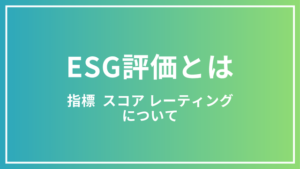 ESG評価とは？ESG指標・スコア・レーティング（格付け）をわかりやすく解説