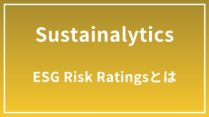 Sustainalyticsとは？ESG Risk Ratingsの仕組み・スコアの見方・評価改善のポイントを解説