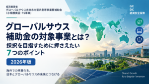 グローバルサウス補助金の対象事業とは？採択を目指すために押さえたい7つのポイント【2026年版】