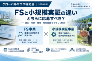 グローバルサウス補助金のFSと小規模実証の違い｜どちらに応募すべき？【2026年版】