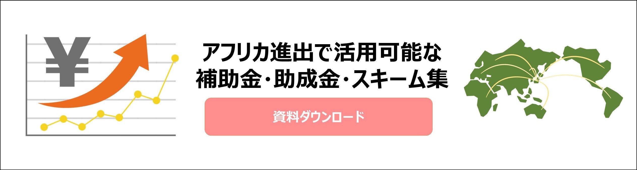 アフリカホワイトペーパーバナー案.jpg